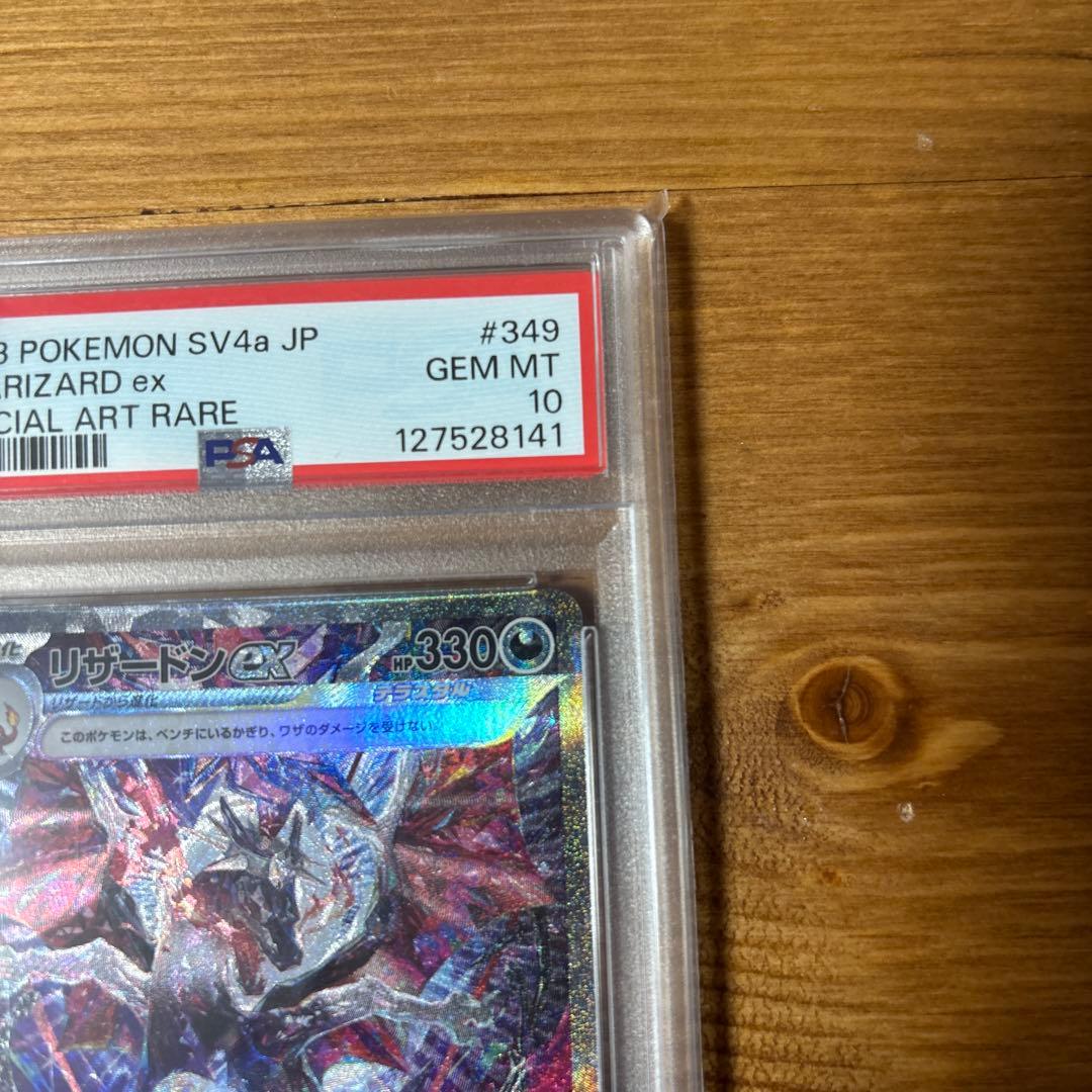 リザードンex 349/190 PSA10