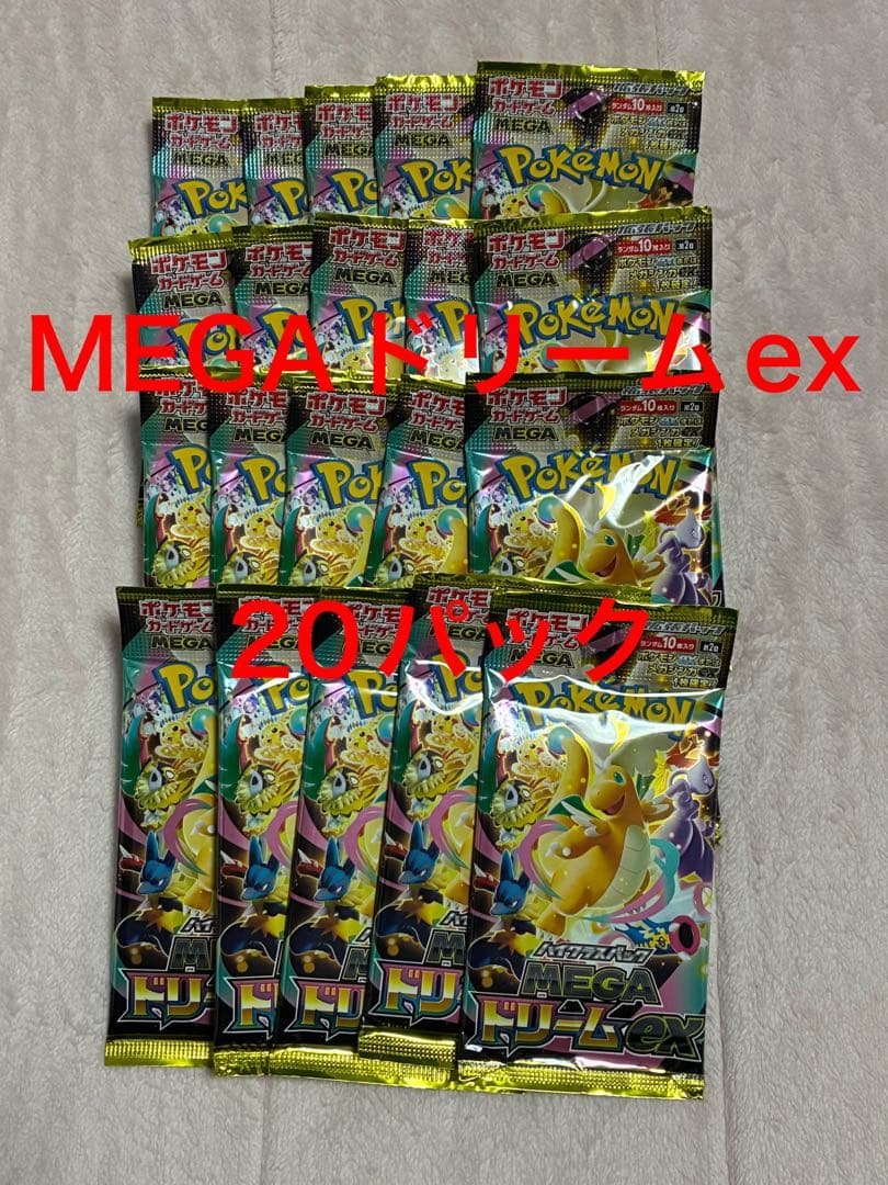 MEGAドリームex 20パック　ハイクラスパック ポケカ　メガドリームex