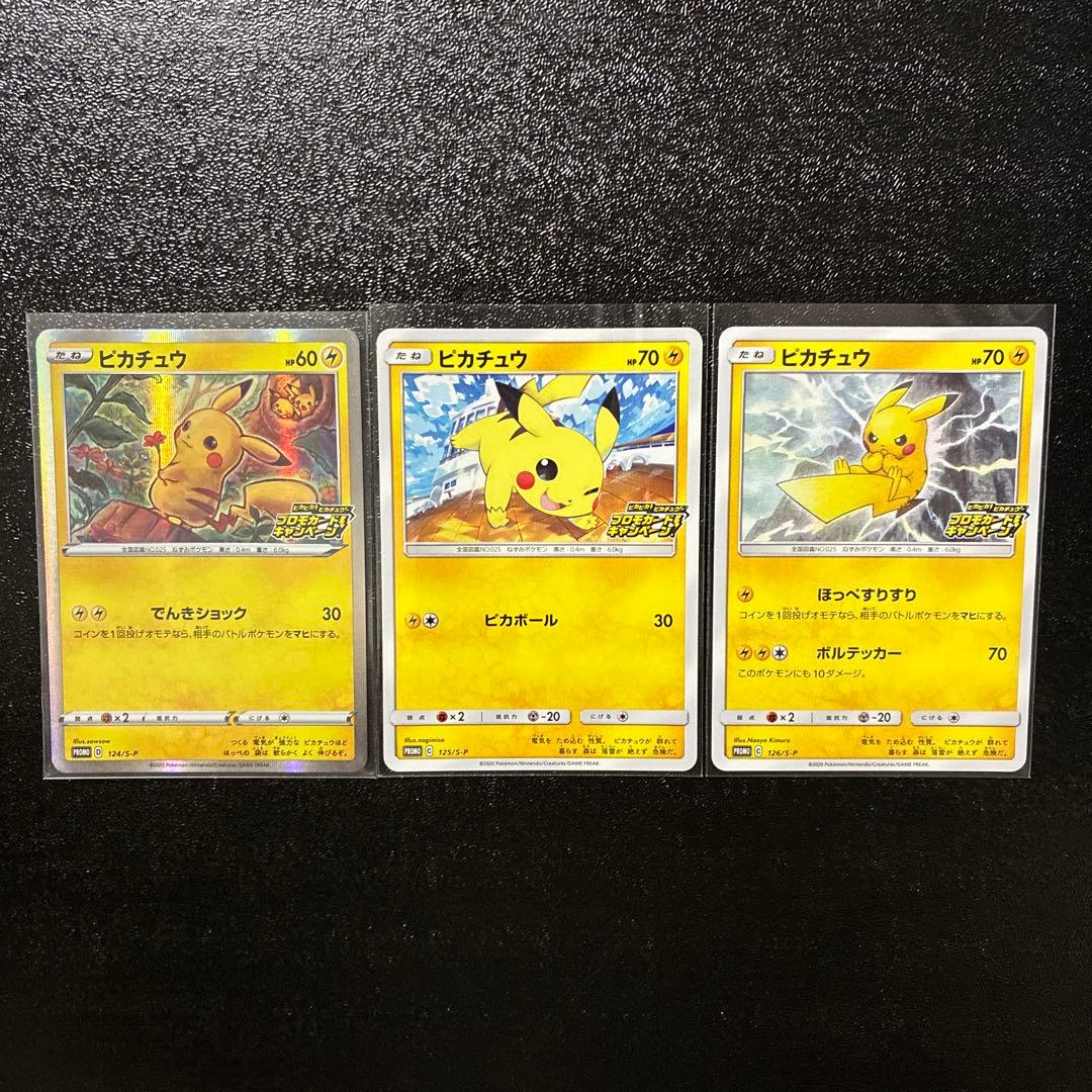 ピカチュウ プロモ 3枚セット 124/S-P 125/S-P 126/S-P