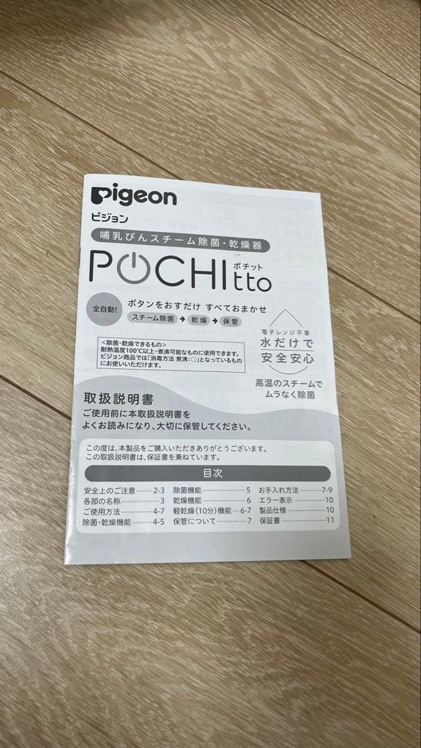 pigeon Pochitto スチーム消毒器