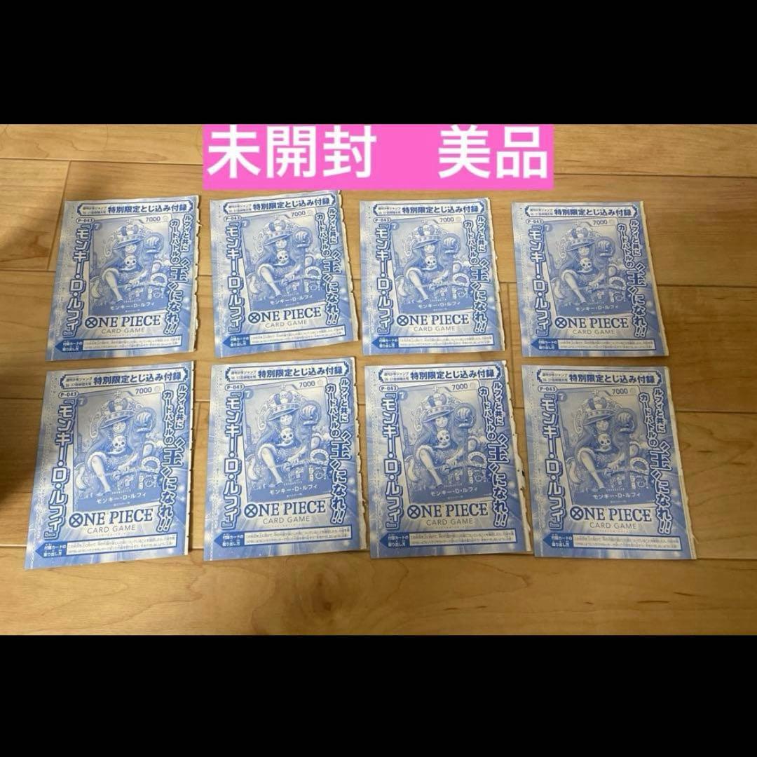 週刊少年ジャンプ36.37号付録　モンキー・D・ルフィ　P-043 8枚セット