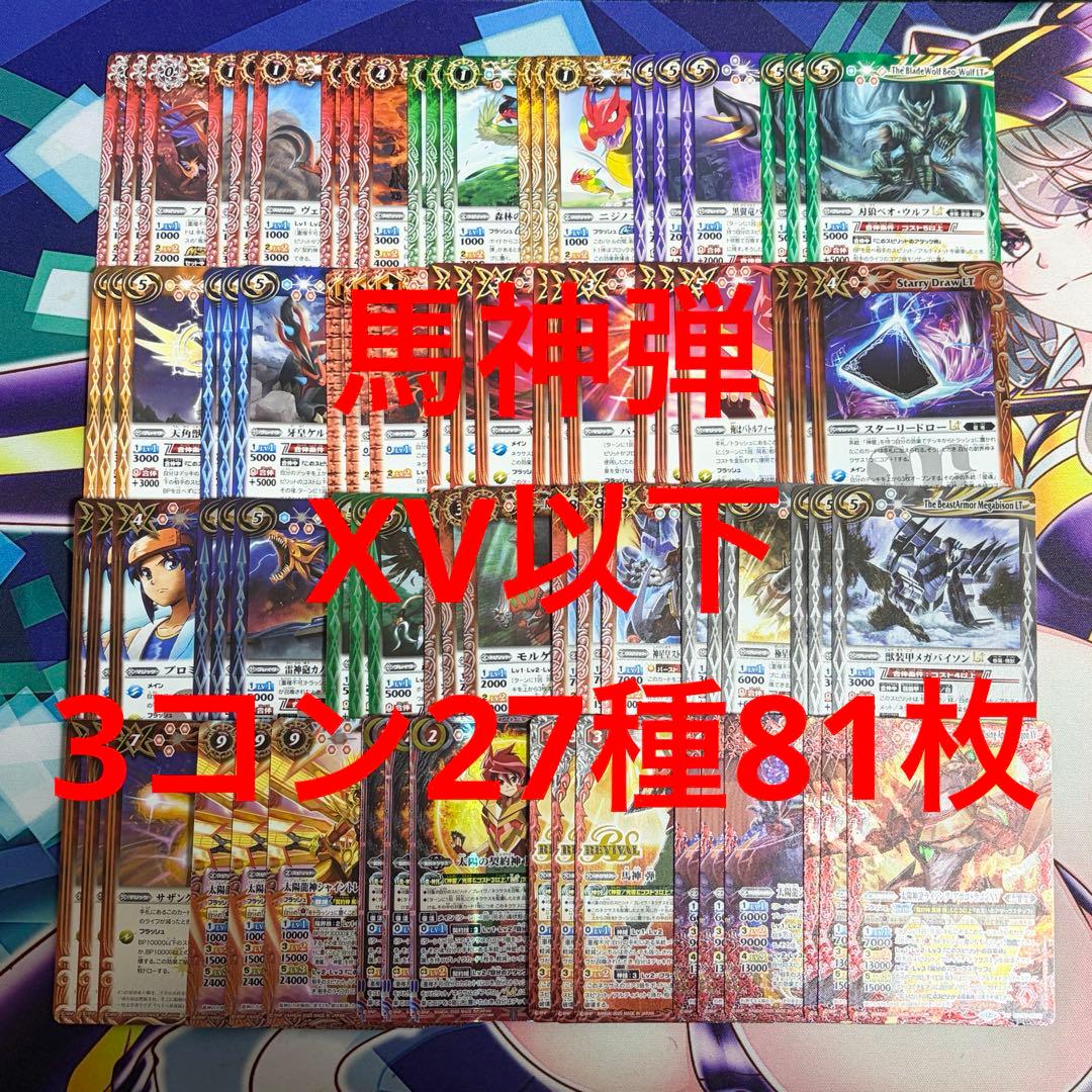 No.13 RESONATING STARS 馬神弾　XV以下　3コン　81枚