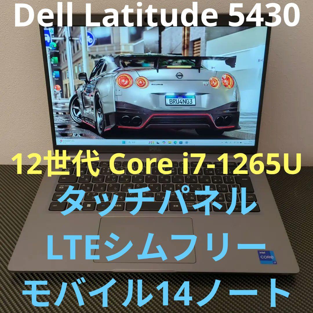 タッチ LTE office デル Latitude 5430 i7-1265u