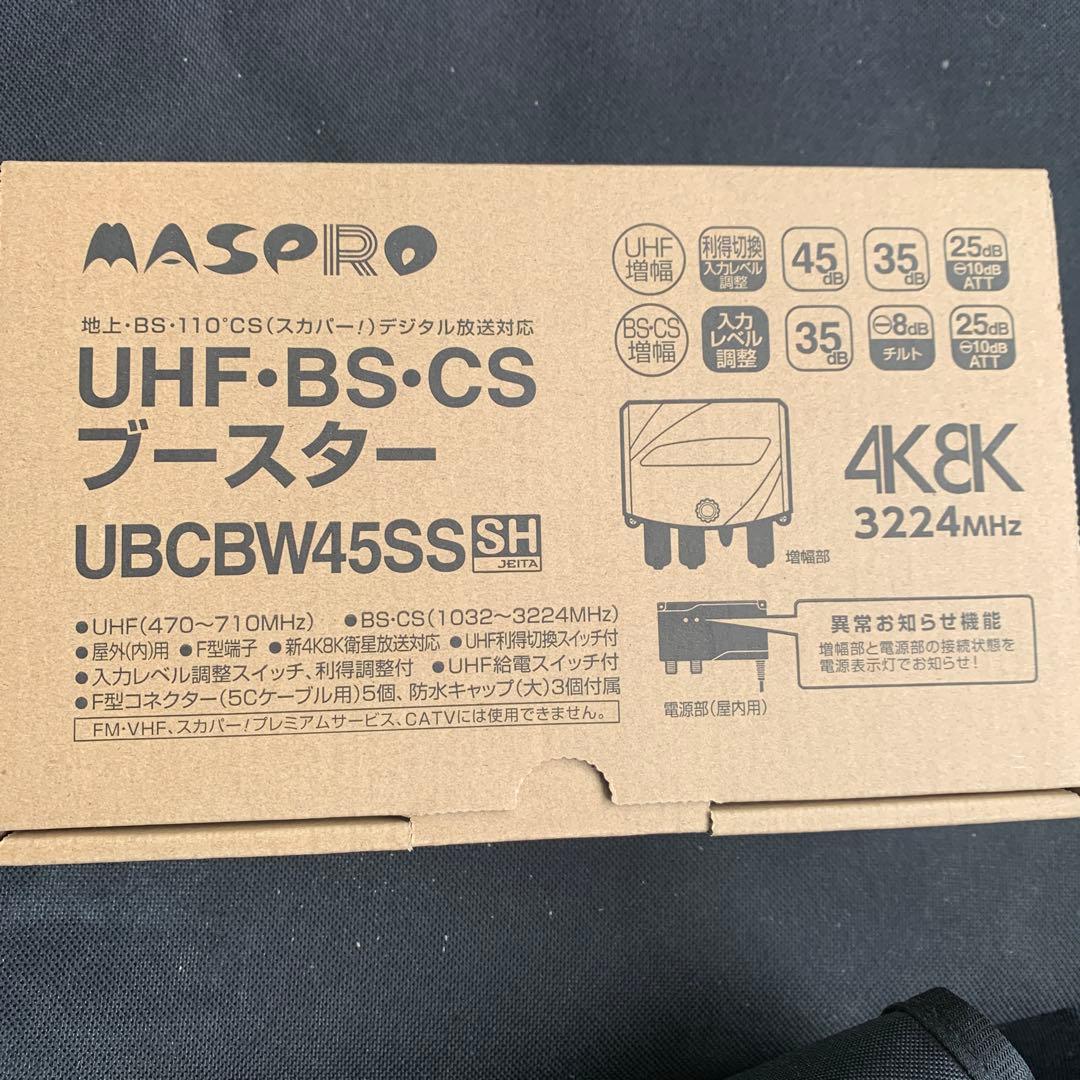 MASPRO UHF・BS・CSブースター UBCBW45SSSH