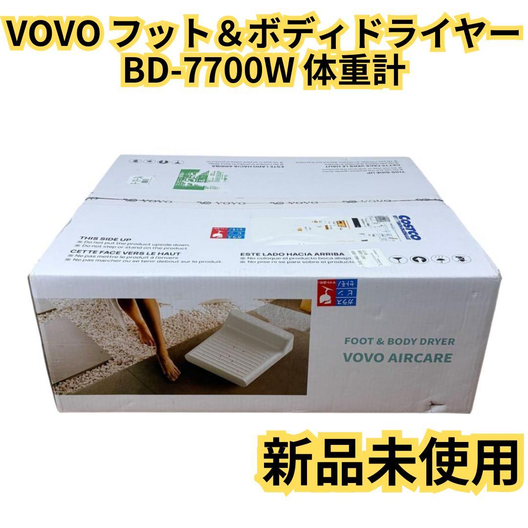 【新品未使用】VOVO フット＆ボディドライヤーBD-7700W 体重計