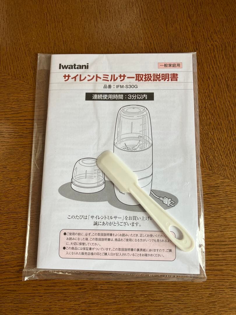 イワタニ サイレントミルサー IFM-S30G-SET【未使用品】