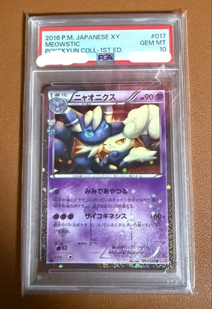 ポケモンカード CP3 ポケキュコレクション ニャオニクス 1st PSA10