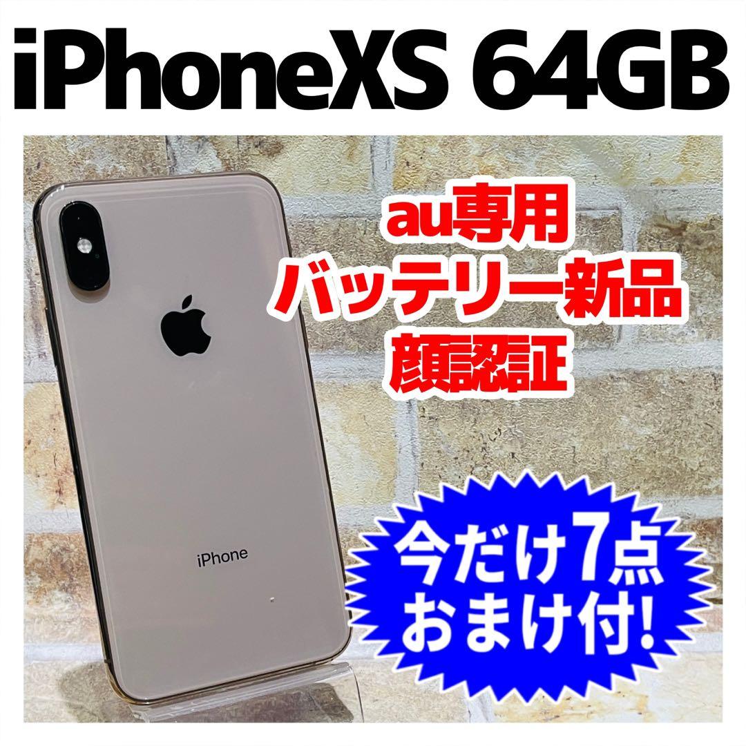au SIM iPhoneXS 64GB ゴールド 電池新品