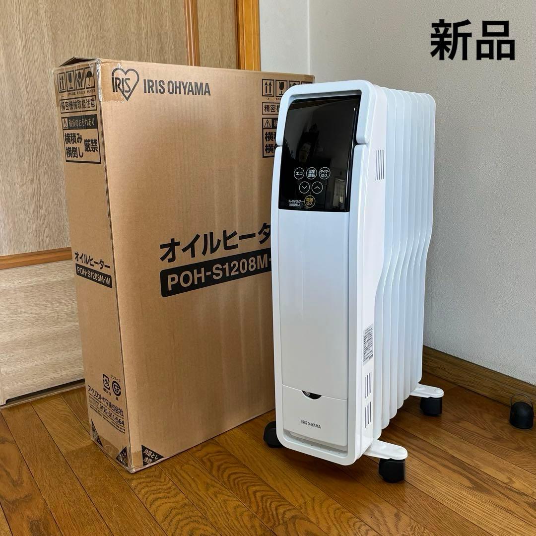 アイリスオーヤマ　オイルヒーター　POH-S1208M-W