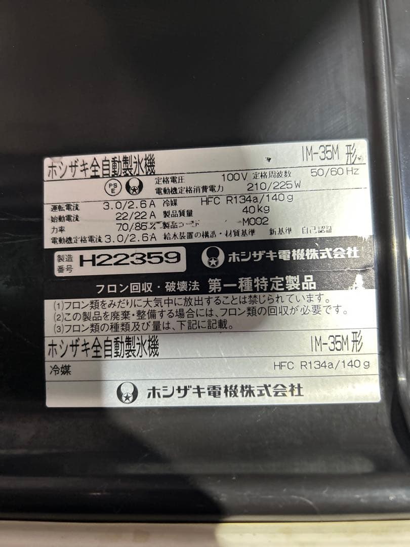 （中古）全自動製氷機　ホシザキ　IM-35M 2008年製