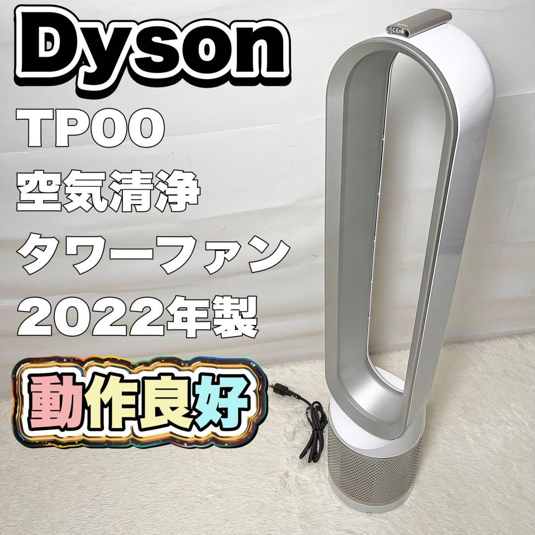 【動作良好】Dyson TP00 空気清浄タワーファン　①