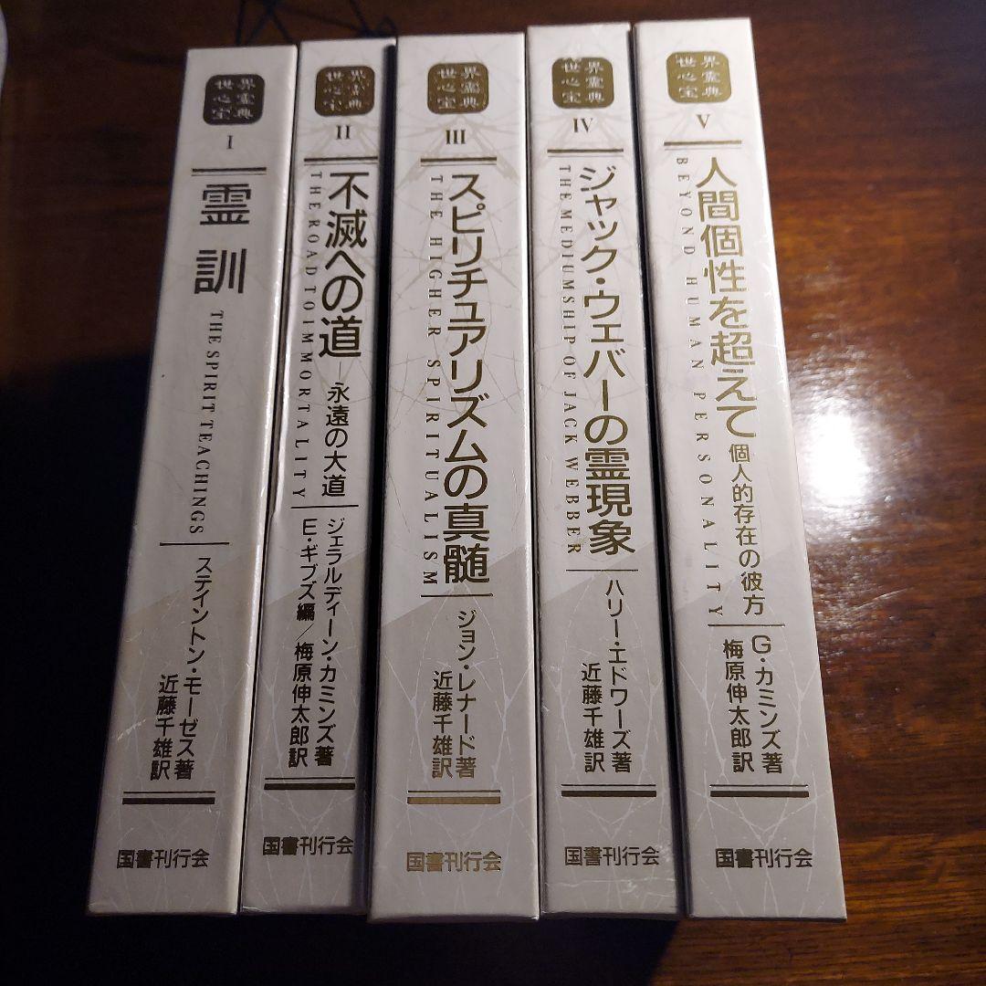 「世界心霊宝典」全5巻セット　国書刊行会
