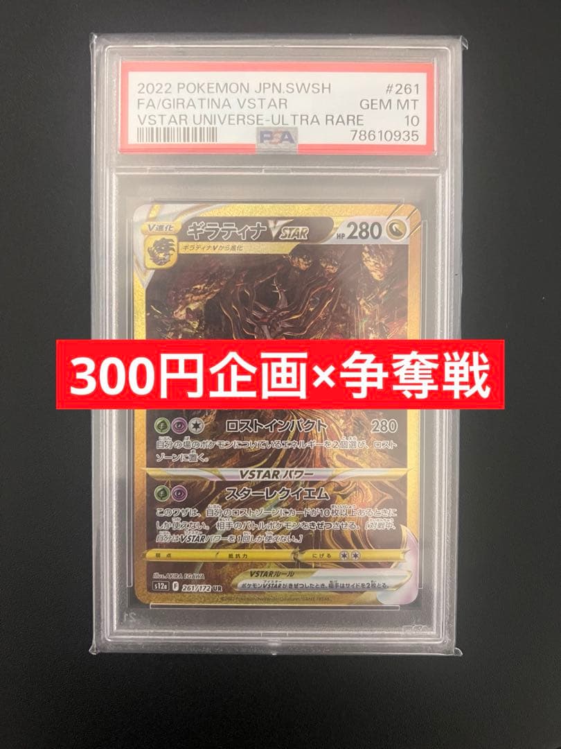 【300円企画】ギラティナVSTAR psa10