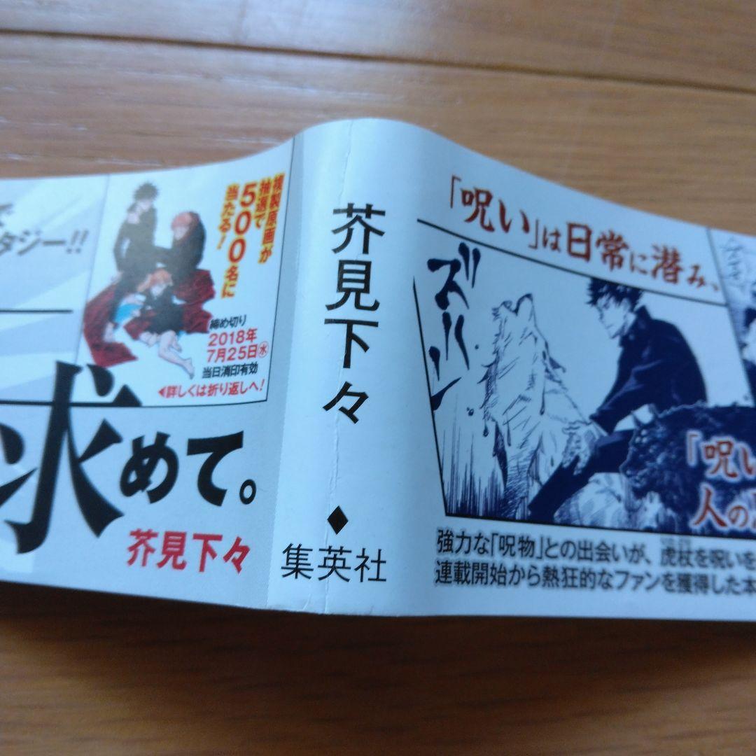 呪術廻戦 1巻 2巻　3巻　初版　帯　漫画なし