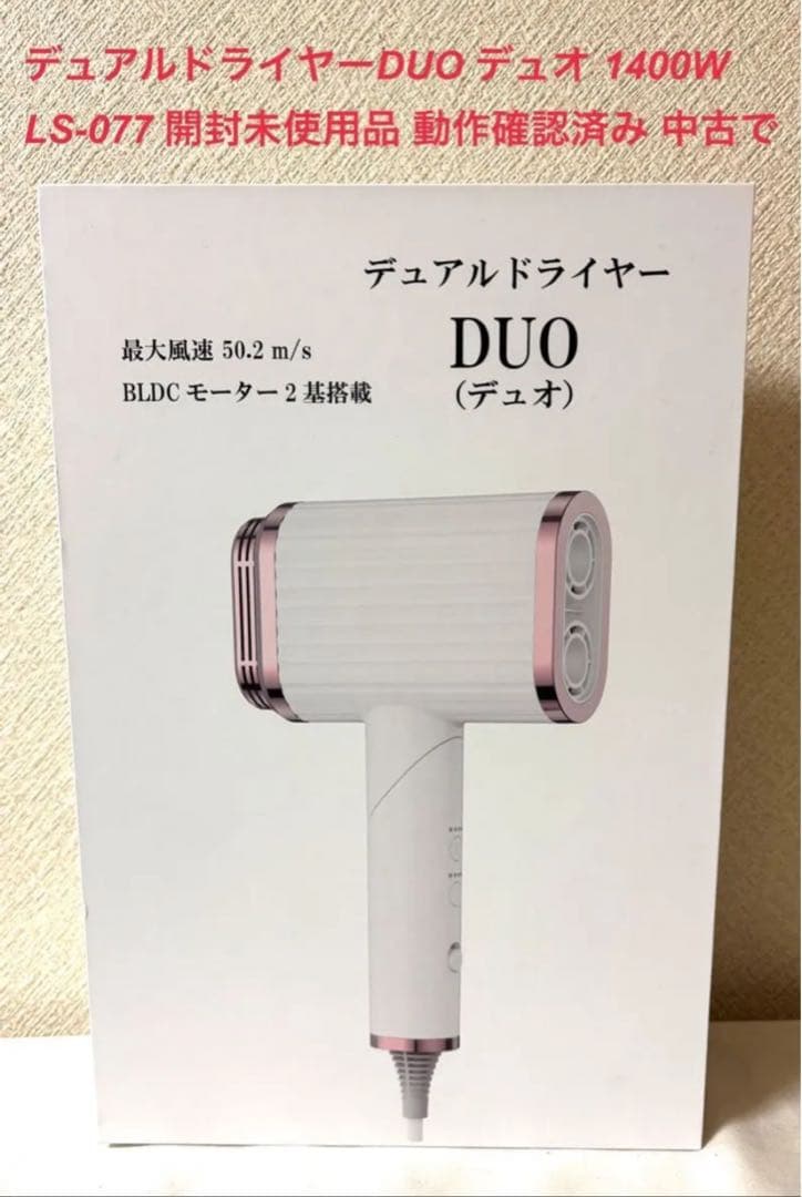 デュアルドライヤーDUO デュオ LS-077 ドライヤー ほぼ未使用 中古で