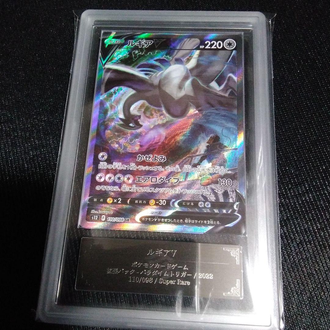 麦*茶様 ARS10 ルギアV SR S12 パラダイムトリガー 110/098