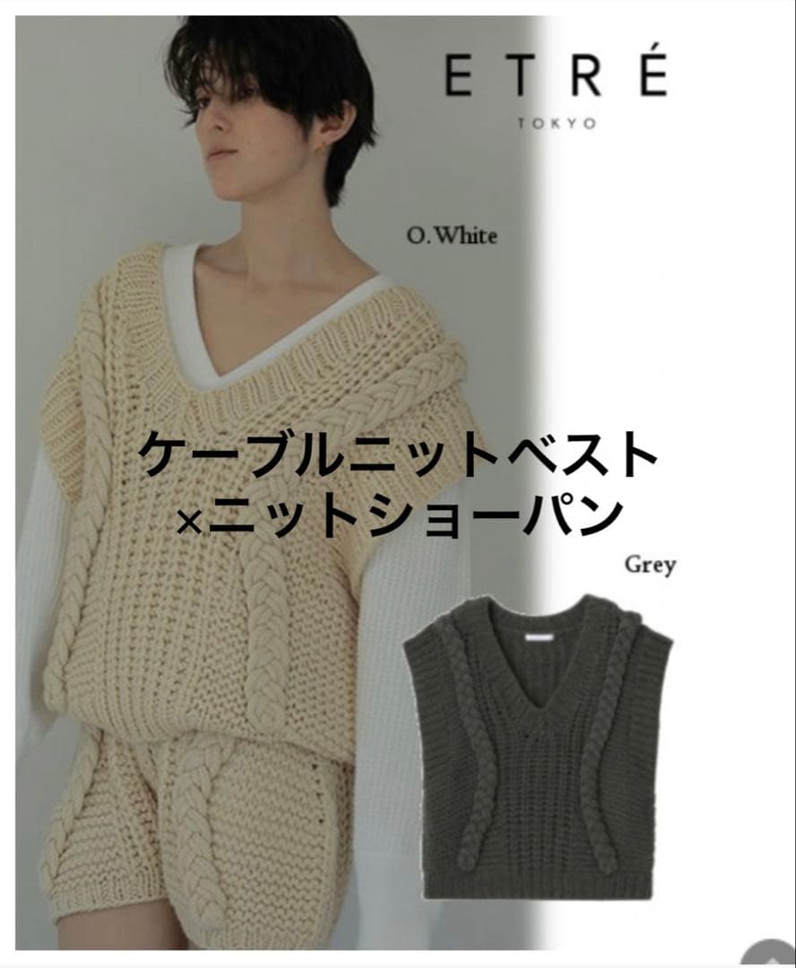 エトレトウキョウ ケーブルニットベスト&ケーブルニットショートパンツ グレー