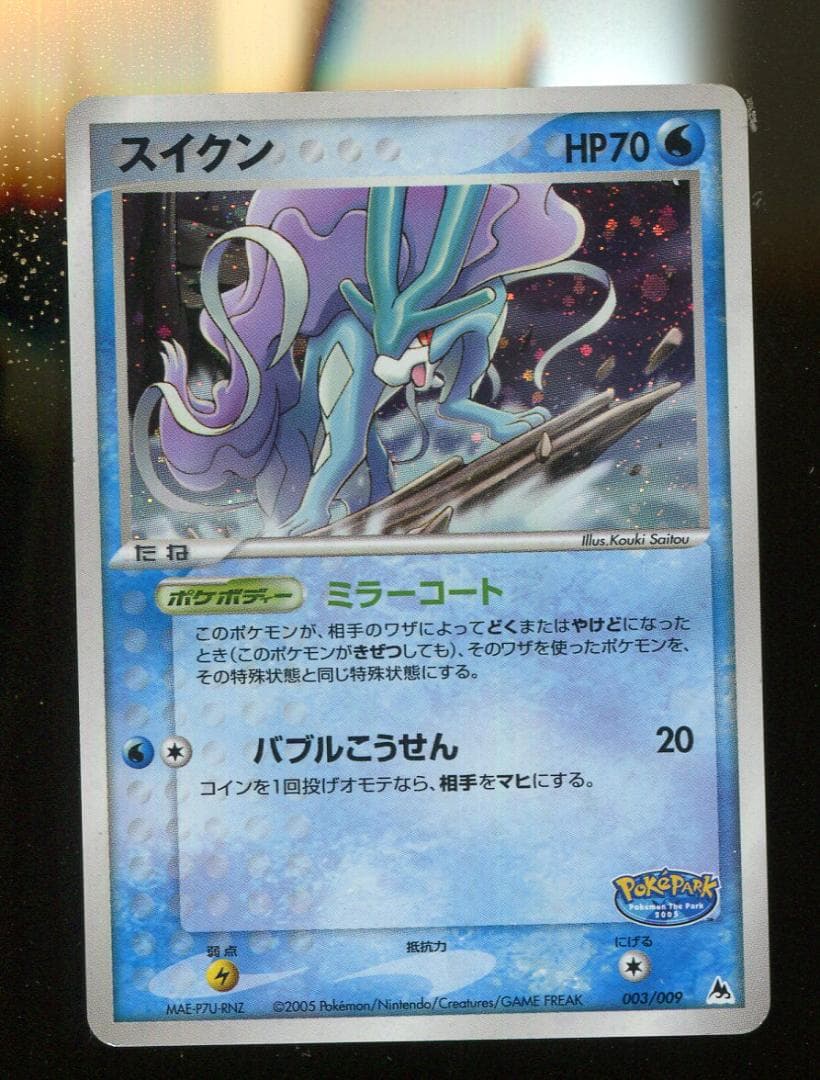 キズＦ　ポケモン　スイクン　003　ポケパーク