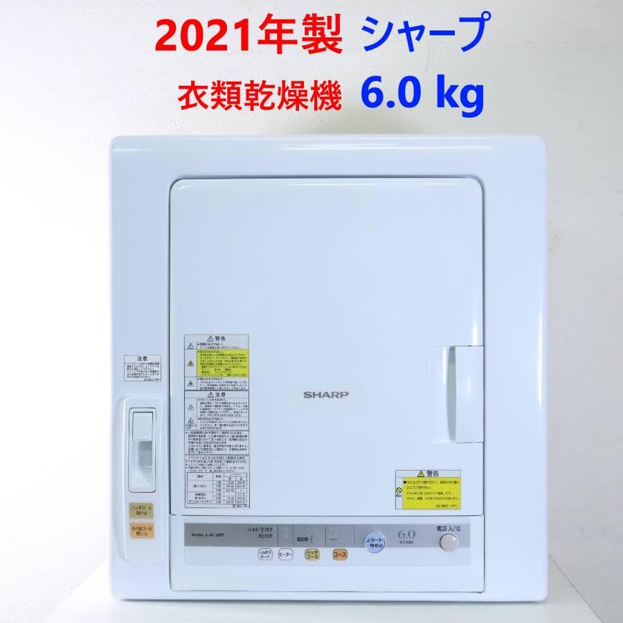 値下げ 21年製 シャープ KD-60C-W 6.0kg 衣類乾燥機