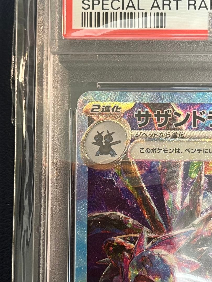 サザンドラ ex SAR PSA10 超電ブレイカー