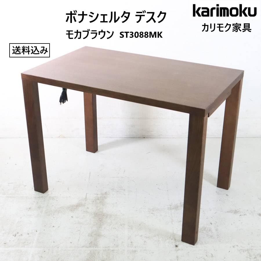 カリモク家具 ボナシェルタ デスク オーク材 モカブラウン ST3088MK➁
