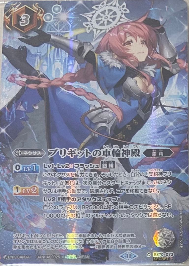 バトルスピリッツ　覇極来臨　ブリギットの車輪神殿　シークレット