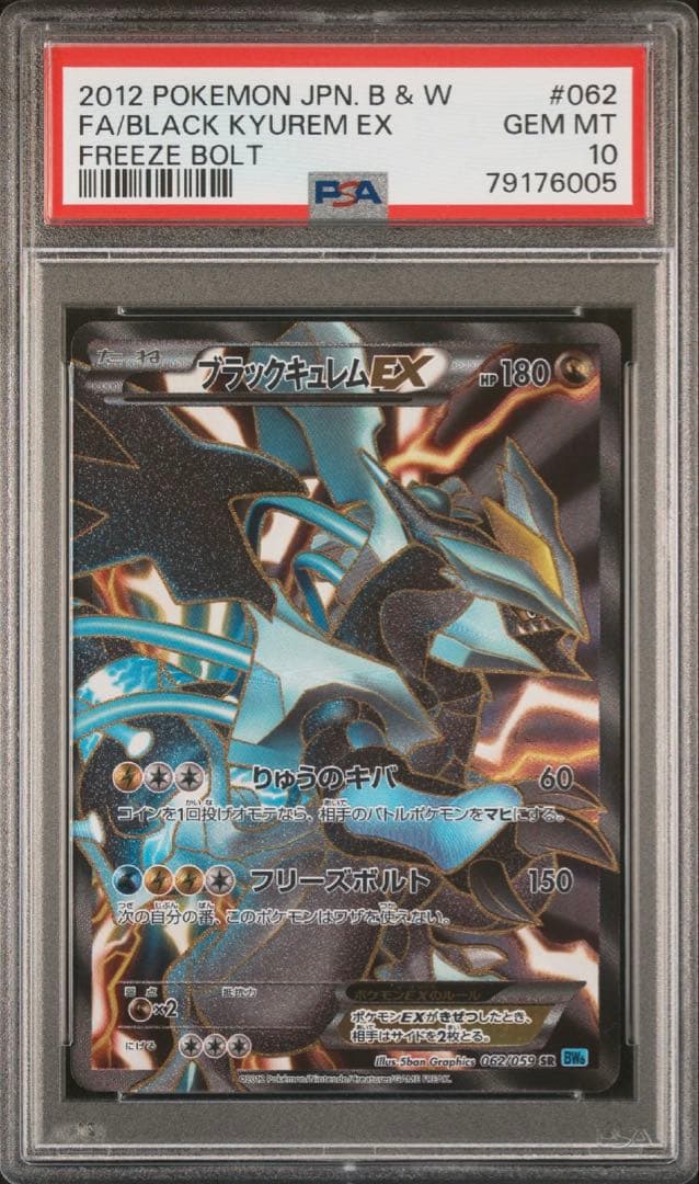 PSA10 ブラックキュレムEX SR BW6 アンリミ
