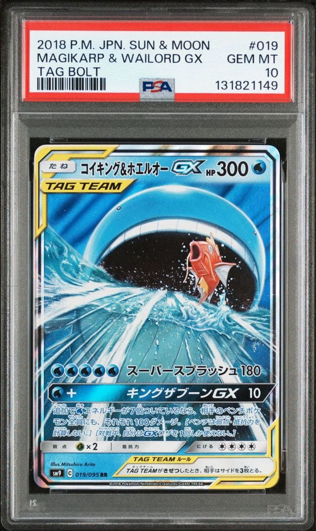 ●PSA10 コイキング＆ホエルオーGX RR ワンオーナー品 ポケモン