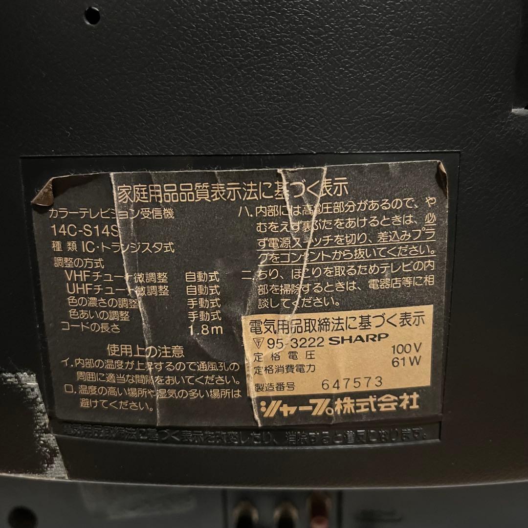 SHARP ブラウン管テレビ AV端子付き