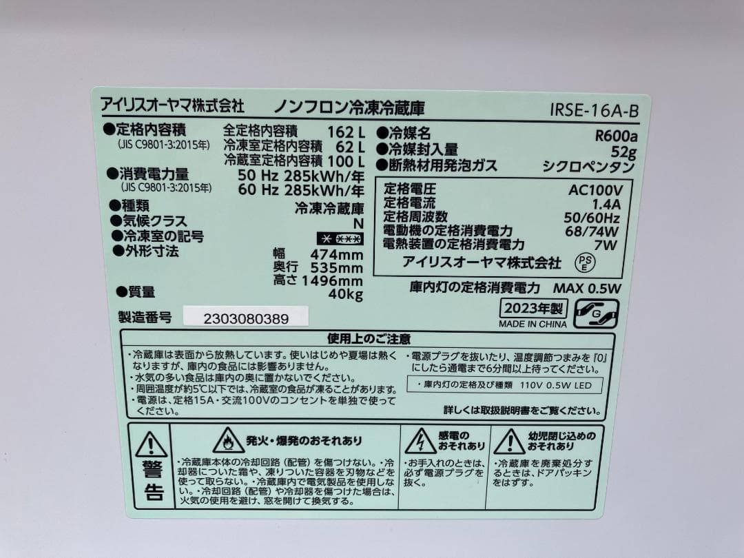 愛知岐阜/送料込★2023年製★アイリス　162L冷蔵庫 IRSE-16A-B