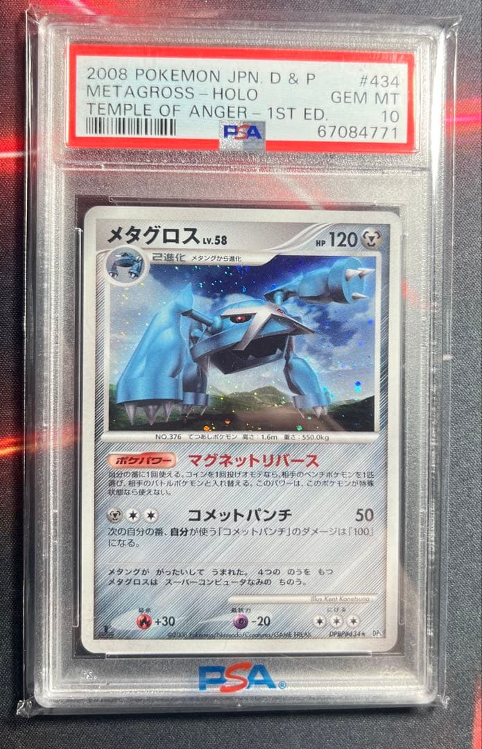 メタグロス 434 1st Edition PSA 10