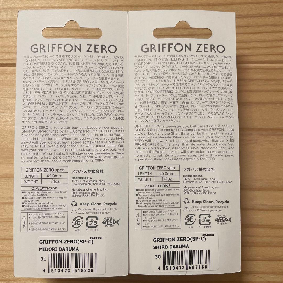 Ito ENGINEERING GRIFFON ZERO 白ダルマ・緑ダルマ