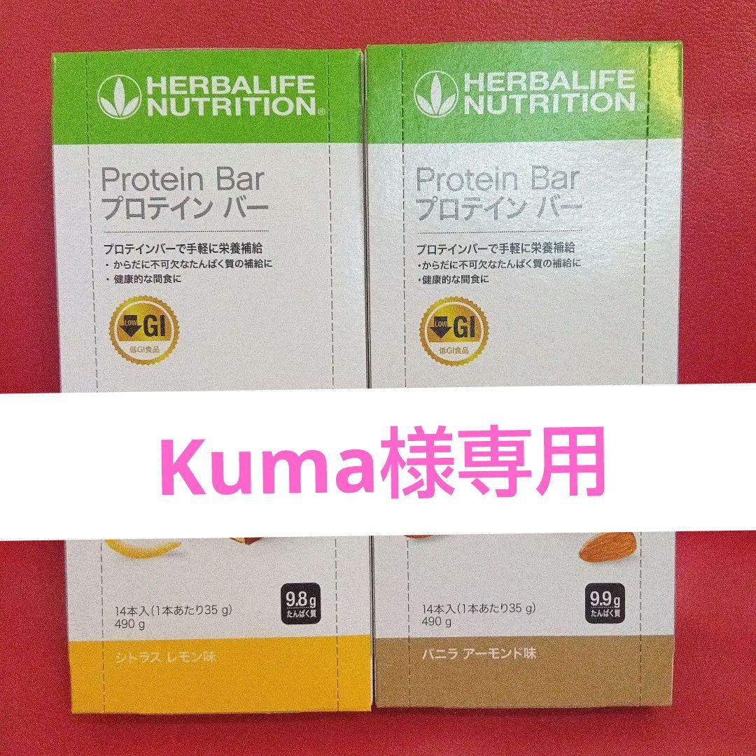 Kuma　ハーバライフ シトラスレモン & バニラアーモンドプロテインバー