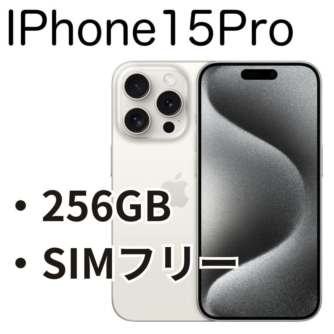 【美品】iPhone15 Pro 256GB Apple