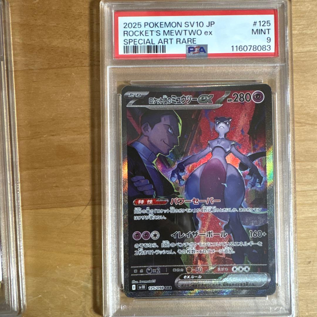 ロケット団のミュウツーex SAR PSA9 10連番ロケット団の栄光