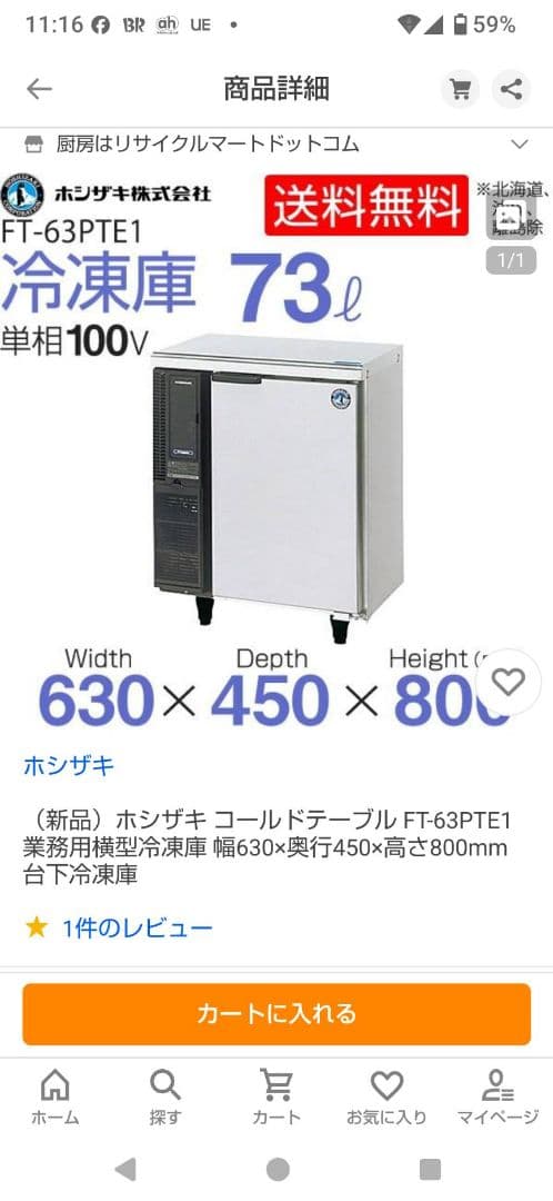 これ以上お値下げ無し！美品ホシザキ 冷凍庫 FT-63PTE1 73L