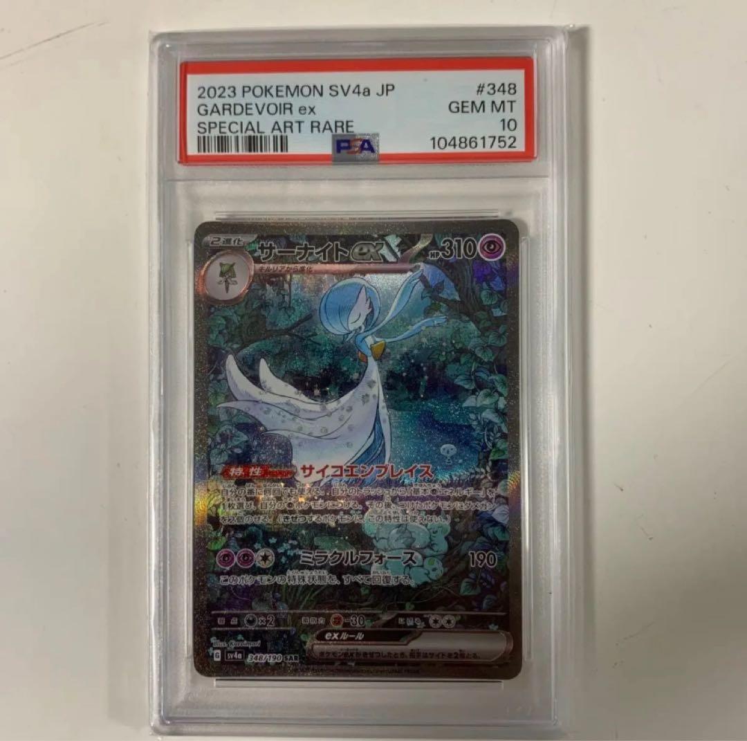 サーナイトex SAR PSA10