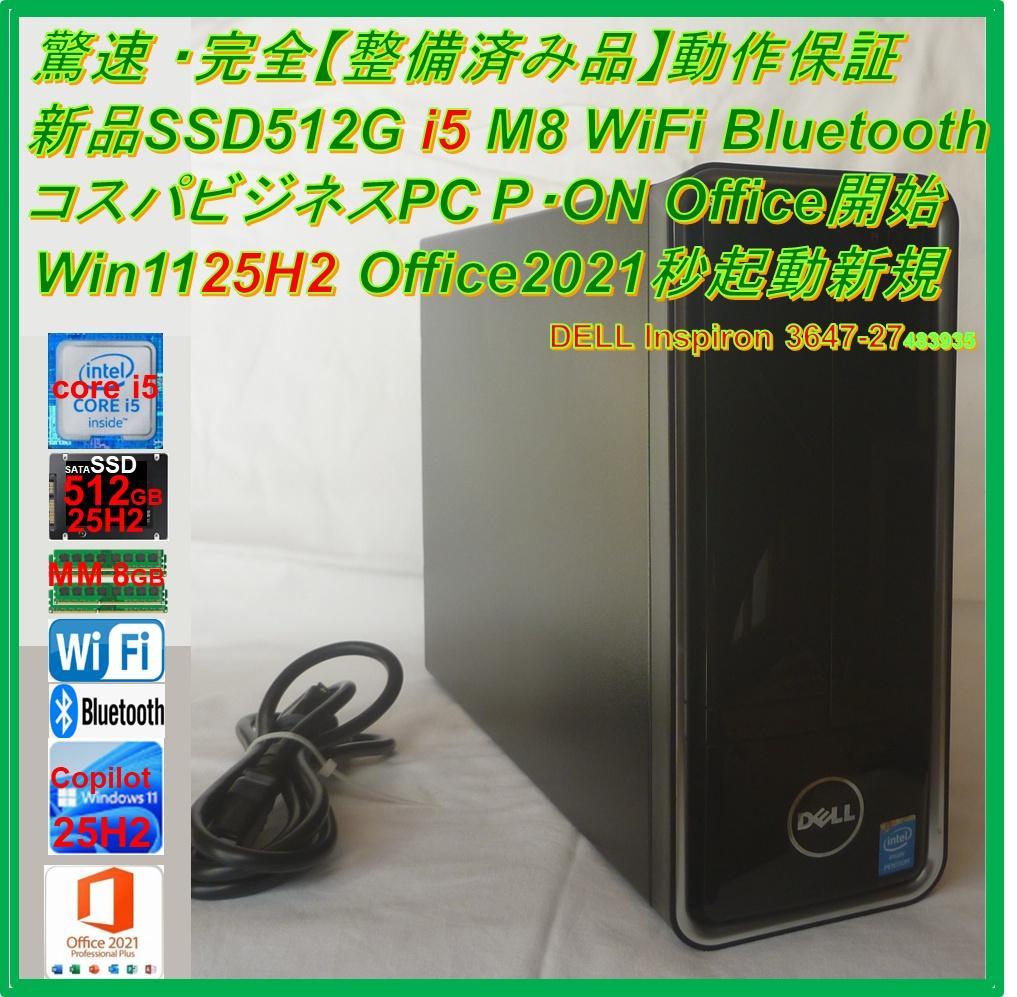 驚速【整備済み品】 SSD512G M8G Win11Office ビジネス