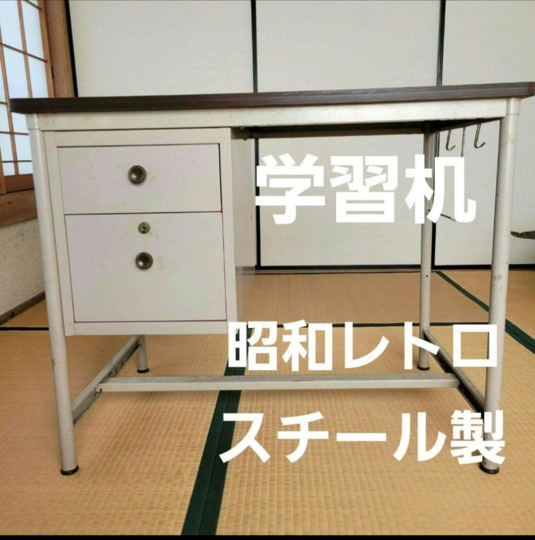 勉強机 昭和レトロ 鉄製 スチール机 片袖