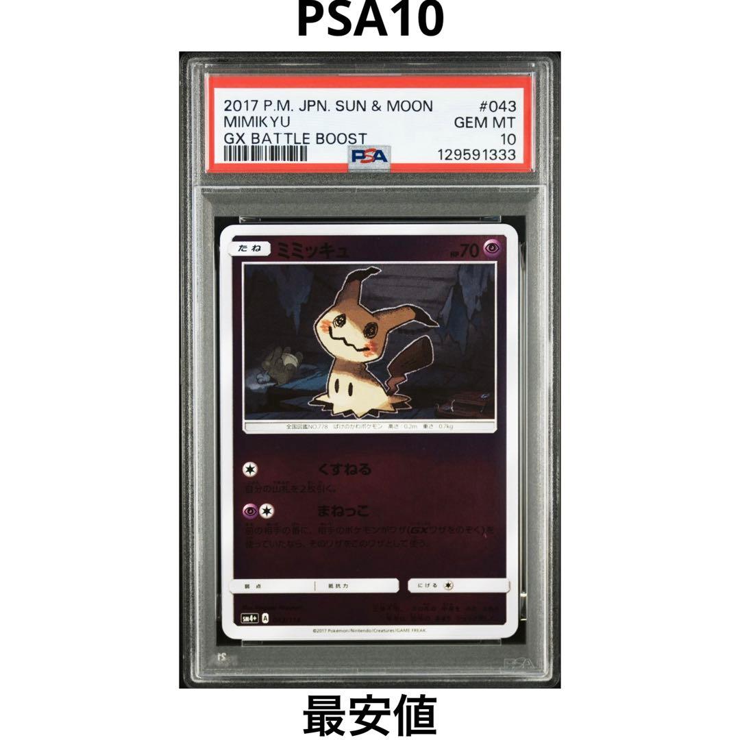 【PSA10】ミミッキュ ミラー 043/114 GXバトルブースト SM4+