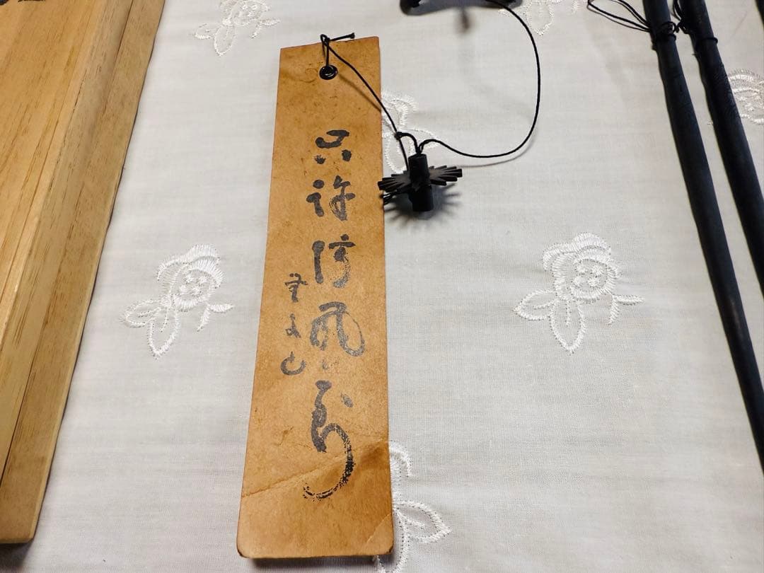 明珍風鈴/51代明珍宗之作/姫路名産品