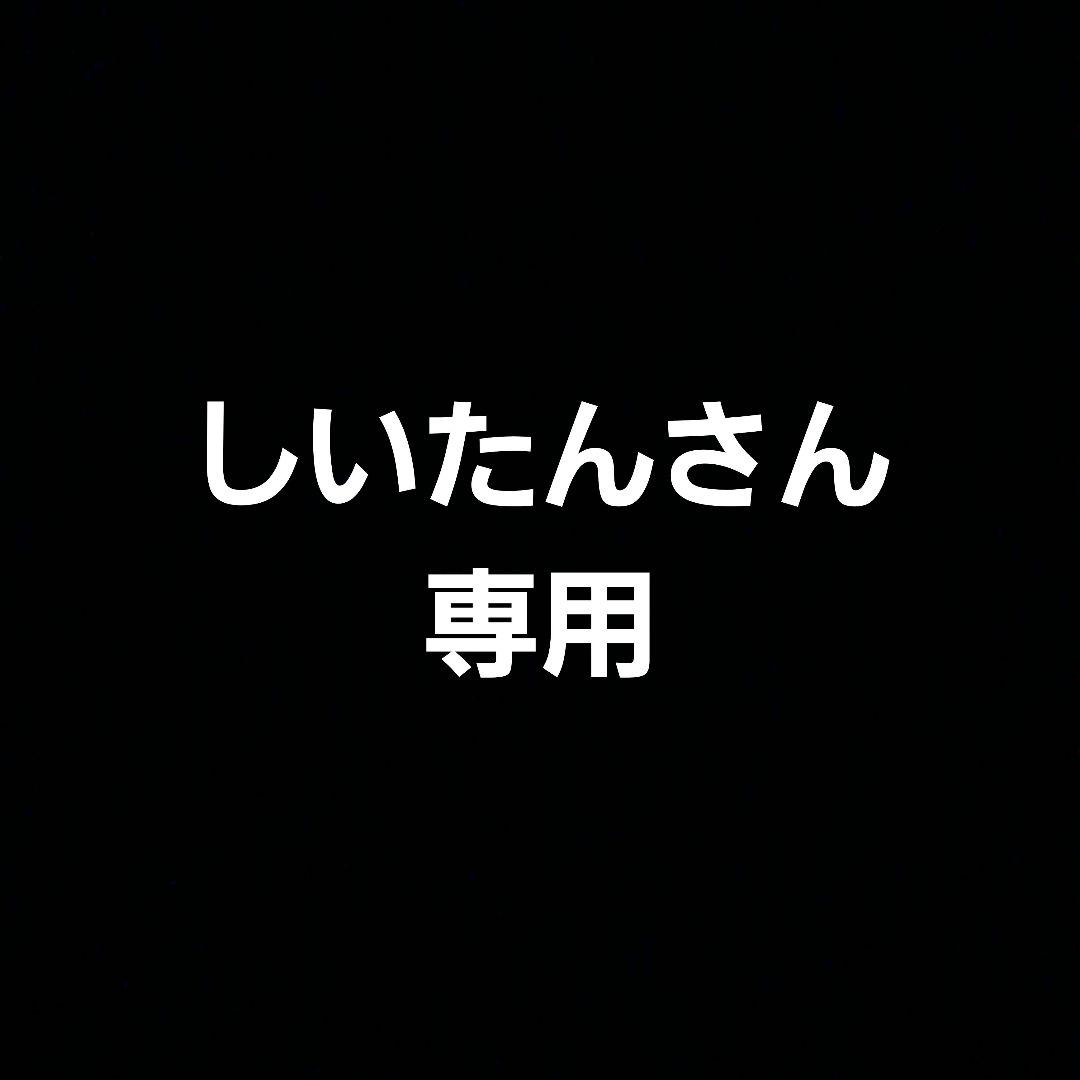 しいたん