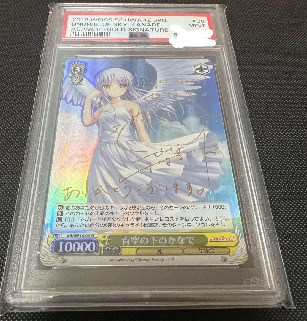 青空の下のかなで psa9