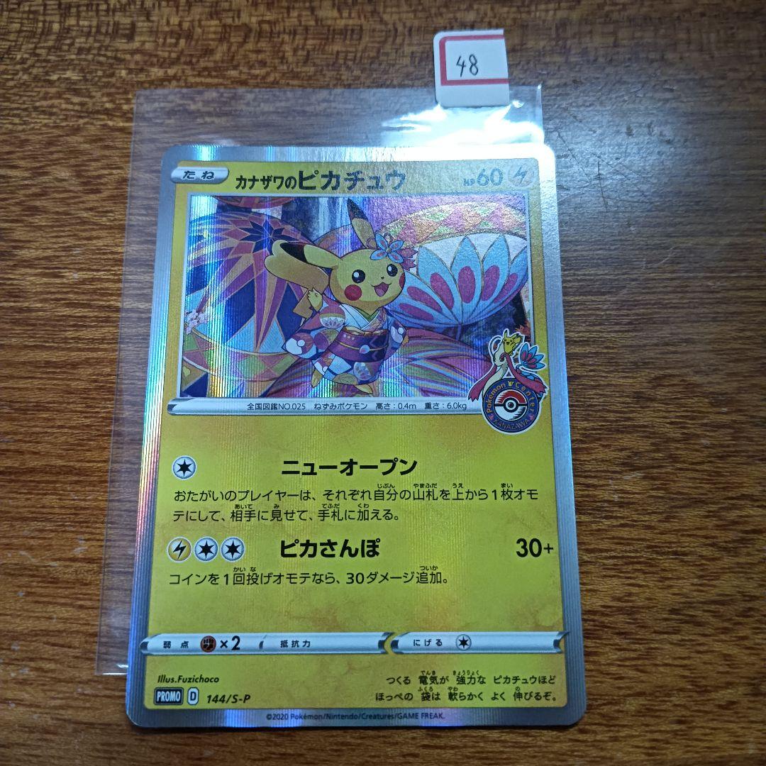 No.48　カナザワのピカチュウ 144/s-p