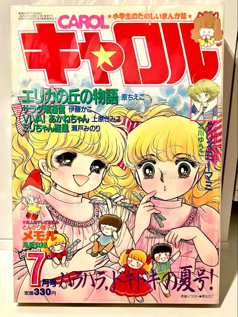 【珍品】月刊キャロル 1984年7月号 クリミィーマミ とんがり帽子のメモル