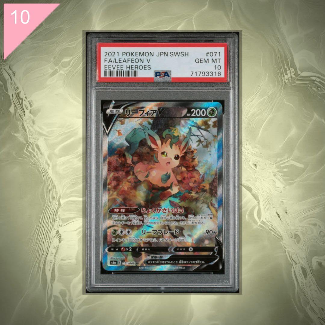 【PSA10】ポケカ リーフィア V SR 071/069 #577