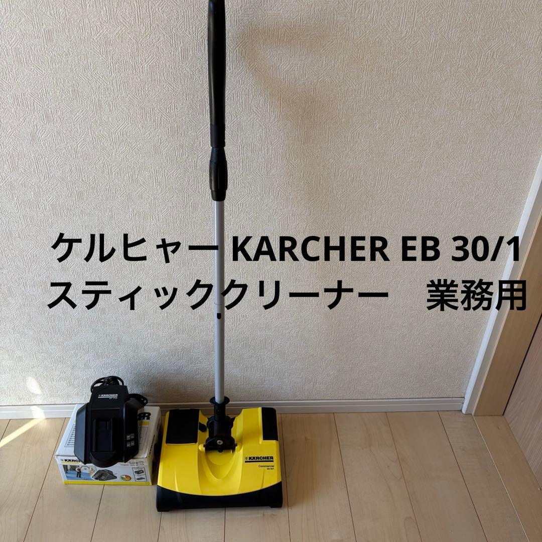 ケルヒャー KARCHER EB 30/1 スティッククリーナー　業務用