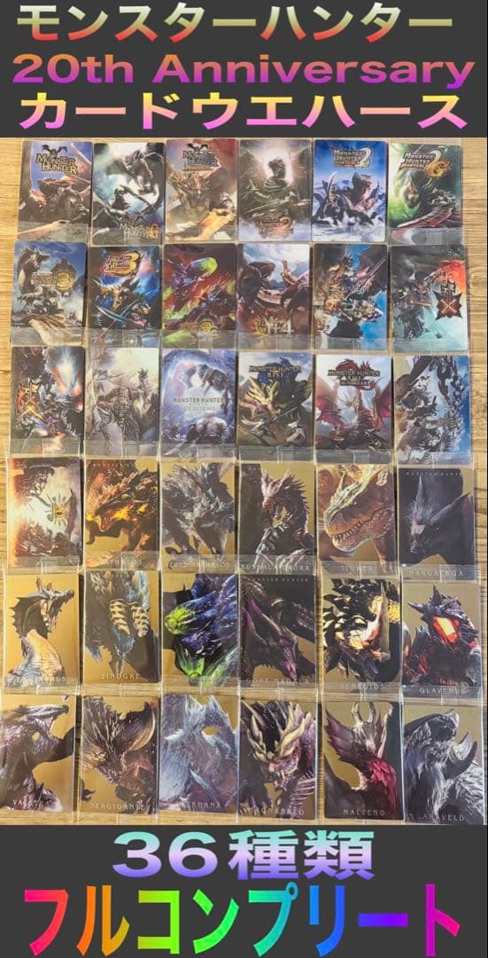 ①モンスターハンター 20th カードウエハース　36種類　フルコンプリート