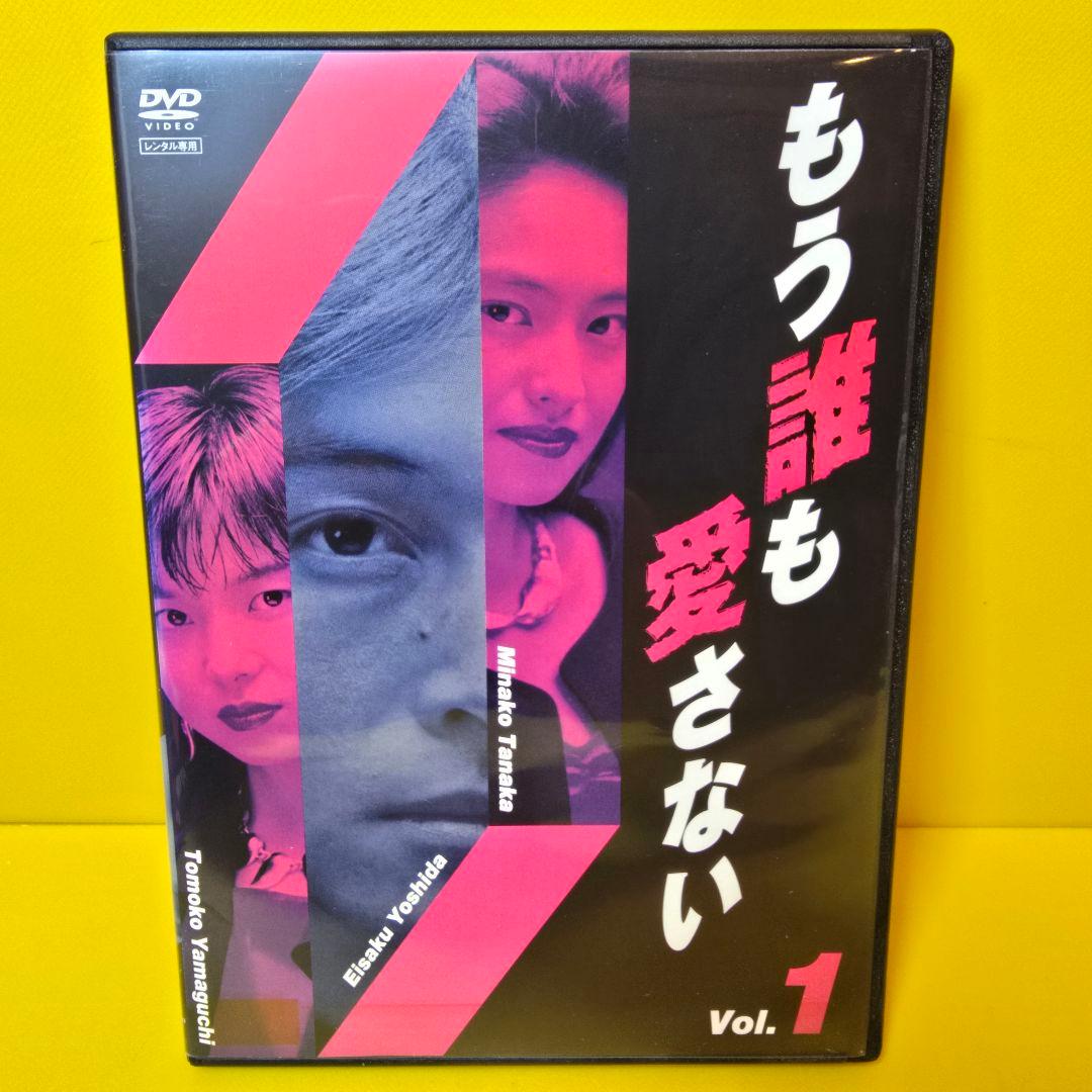 新品ケース交換済み　「もう誰も愛さない 」DVD4巻セット