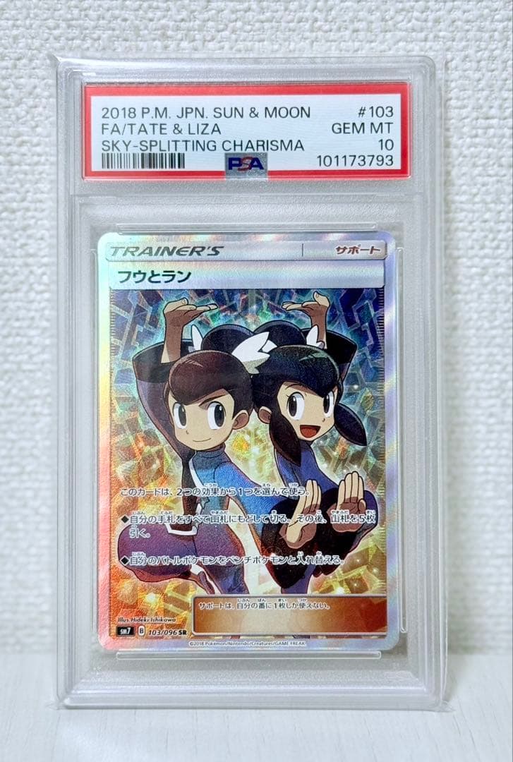 ポケモンカード 裂空のカリスマ フウとラン SR PSA10